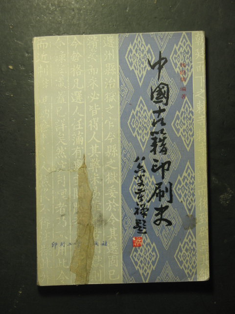 �й��ż�ӡˢʷ��κ���塤ӡˢ��ҵ1984��棩